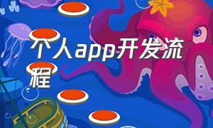 个人app开发流程