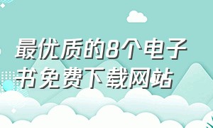 最优质的8个电子书免费下载网站