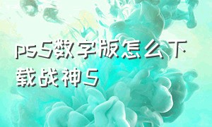 ps5数字版怎么下载战神5