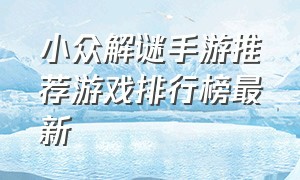 小众解谜手游推荐游戏排行榜最新