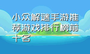 小众解谜手游推荐游戏排行榜前十名