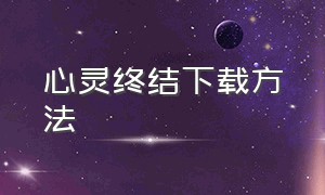 心灵终结下载方法