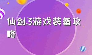 仙剑3游戏装备攻略