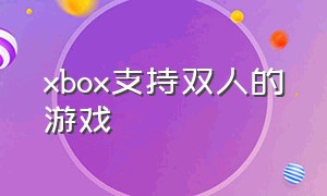 xbox支持双人的游戏