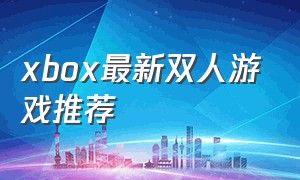xbox最新双人游戏推荐