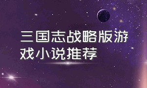三国志战略版游戏小说推荐