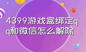 4399游戏盒绑定qq和微信怎么解除