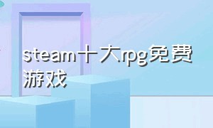 steam十大rpg免费游戏