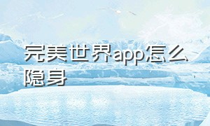 完美世界app怎么隐身