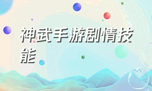 神武手游剧情技能