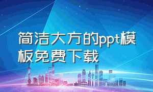 简洁大方的ppt模板免费下载