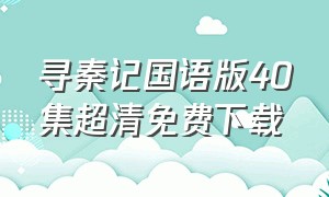 寻秦记国语版40集超清免费下载
