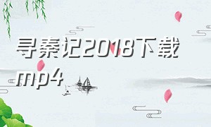 寻秦记2018下载 mp4（寻秦记迅雷高清国语版下载）