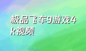 极品飞车9游戏4k视频