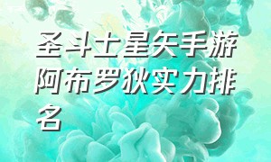 圣斗士星矢手游阿布罗狄实力排名