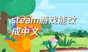 steam游戏能改成中文