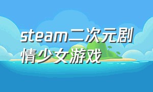 steam二次元剧情少女游戏