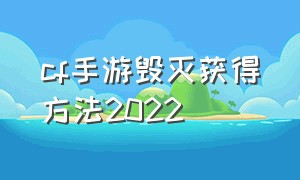 cf手游毁灭获得方法2022