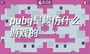 pubg是模仿什么游戏的