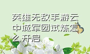 英雄无敌手游云中城军团试炼怎么开启