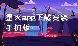 星火app下载安装手机版（星火app下载安装手机版最新版）