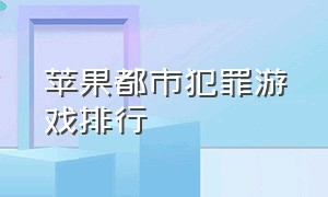 苹果都市犯罪游戏排行