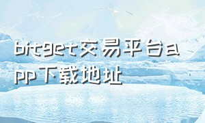 bitget交易平台app下载地址