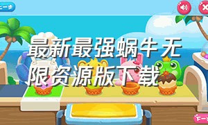 最新最强蜗牛无限资源版下载