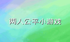 两人公平小游戏