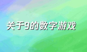 关于9的数字游戏