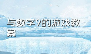 与数字9的游戏教案