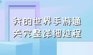 我的世界手游通关完整详细过程