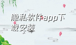 隐私软件app下载安装