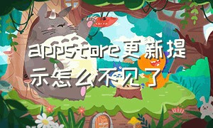 appstore更新提示怎么不见了