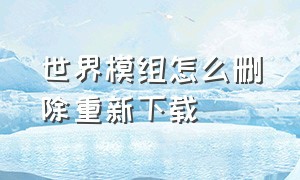 世界模组怎么删除重新下载