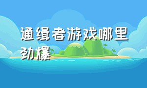 通缉者游戏哪里劲爆（通缉者游戏怎么弄跳过键）