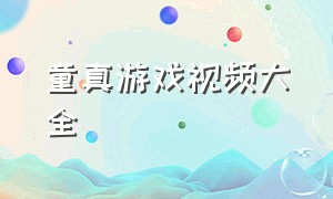 童真游戏视频大全