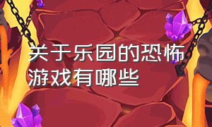 关于乐园的恐怖游戏有哪些