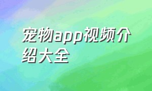 宠物app视频介绍大全