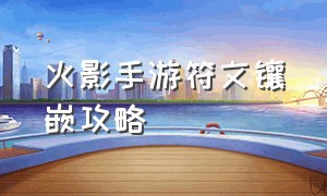 火影手游符文镶嵌攻略