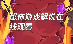 恐怖游戏解说在线观看