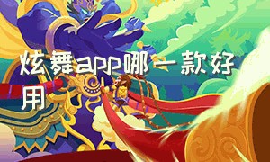 炫舞app哪一款好用