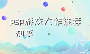 psp游戏大作推荐 知乎