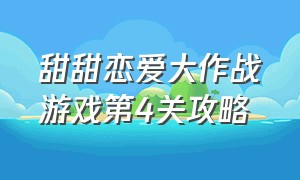 甜甜恋爱大作战游戏第4关攻略