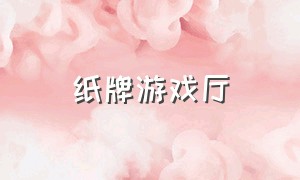 纸牌游戏厅（意大利扑克游戏厅）