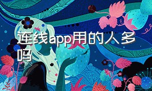 连线app用的人多吗