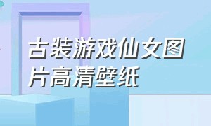 古装游戏仙女图片高清壁纸