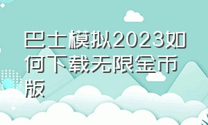 巴士模拟2023如何下载无限金币版