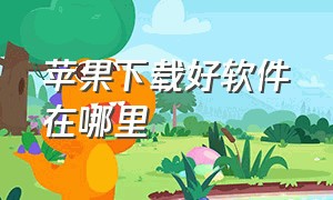 苹果下载好软件在哪里（苹果下载好的软件在哪里找）