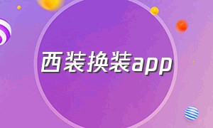 西装换装app